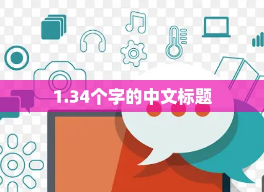 1.34个字的中文标题