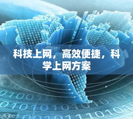科技上网,高效便捷,科学上网方案 科技上网,高效便捷,科学上网方案