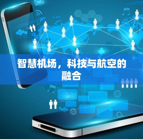 智慧机场,科技与航空的融合