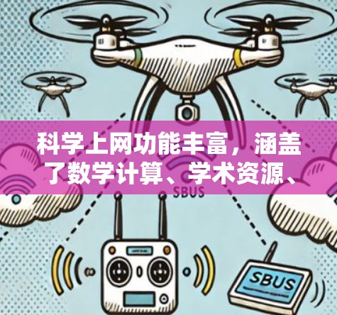 科学上网功能丰富,涵盖了数学计算、学术资源、编程工具、图形制作等多个方面,显著提升科研和学习效率。以下是科学上网的主要功能介绍