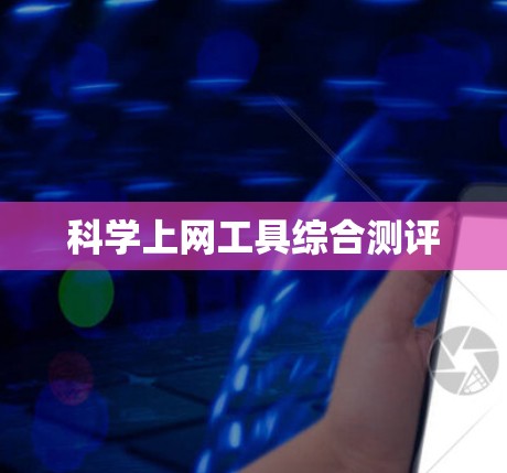 科学上网工具综合测评