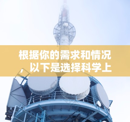 根据你的需求和情况,以下是选择科学上网工具的建议