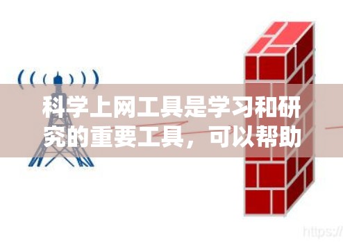 科学上网工具是学习和研究的重要工具,可以帮助用户进行复杂计算、数据分析和实验。以下是一个系统化的指南,帮助您从基础学习到高级使用