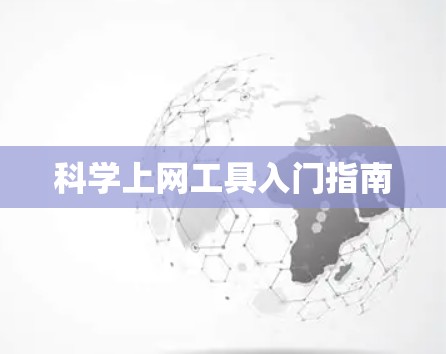 科学上网工具入门指南