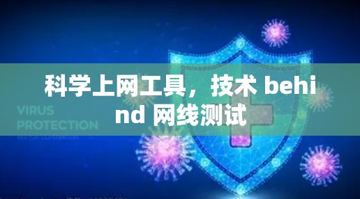 科学上网工具,技术 behind 网线测试