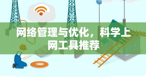 网络管理与优化，科学上网工具推荐