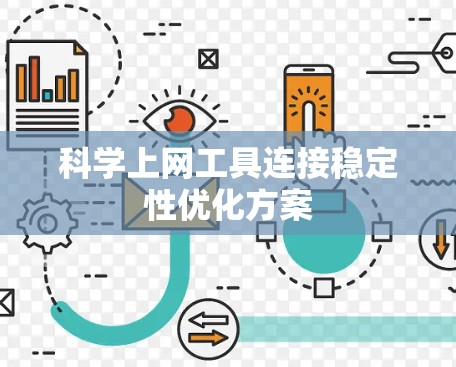 科学上网工具连接稳定性优化方案 科学上网工具连接稳定性优化方案