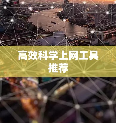 高效科学上网工具推荐