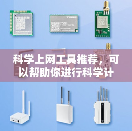 科学上网工具推荐，可以帮助你进行科学计算、数据分析、实验设计、论文写作等任务。以下是一些适合科学任务的工具推荐