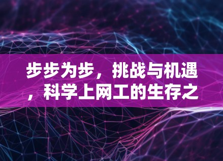 步步为步,挑战与机遇,科学上网工的生存之道 步步为步,挑战与机遇,科学上网工的生存之道