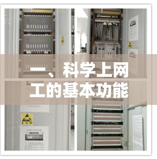 一、科学上网工的基本功能 一、科学上网工的基本功能