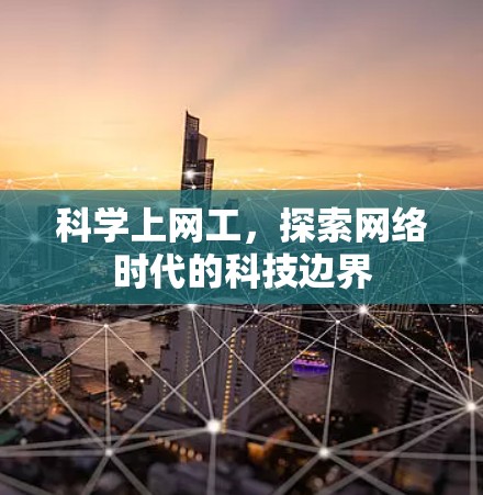 科学上网工,探索网络时代的科技边界 科学上网工,探索网络时代的科技边界