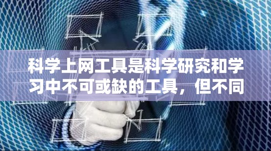 科学上网工具是科学研究和学习中不可或缺的工具，但不同工具在效果上存在差异。以下是一篇关于科学上网工具使用效果评测的文章，分为工具概述、使用效果评价、用户反馈和结论几个部分