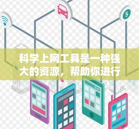 科学上网工具是一种强大的资源,帮助你进行信息搜索、计算和实验。以下是系统的学习和使用计划