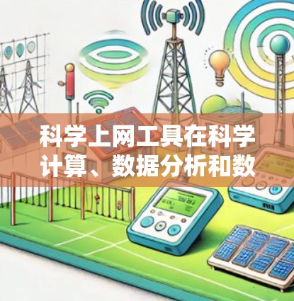 科学上网工具在科学计算、数据分析和数据处理中扮演着重要角色。以下是对科学上网工具使用技巧的详细指南