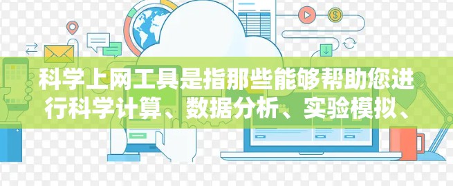 科学上网工具是指那些能够帮助您进行科学计算、数据分析、实验模拟、绘图等的在线工具。以下是一些常见的科学上网工具推荐，根据您的需求选择合适的工具