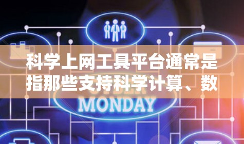 科学上网工具平台通常是指那些支持科学计算、数据分析、编程、数学运算等功能的在线工具。以下是一些常见的科学上网工具平台