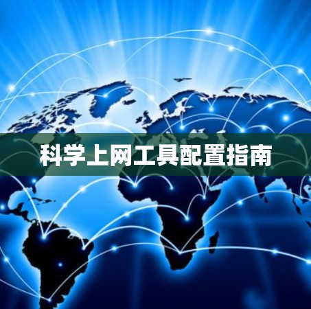 科学上网工具配置指南