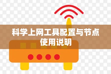 科学上网工具配置与节点使用说明 科学上网工具配置与节点使用说明