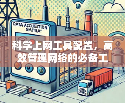 科学上网工具配置,高效管理网络的必备工具