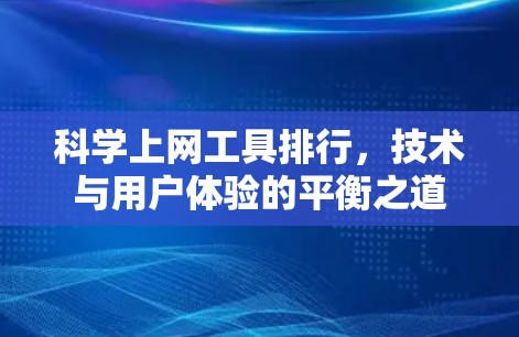 科学上网工具排行,技术与用户体验的平衡之道 科学上网工具排行,技术与用户体验的平衡之道