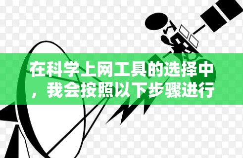 在科学上网工具的选择中,我会按照以下步骤进行