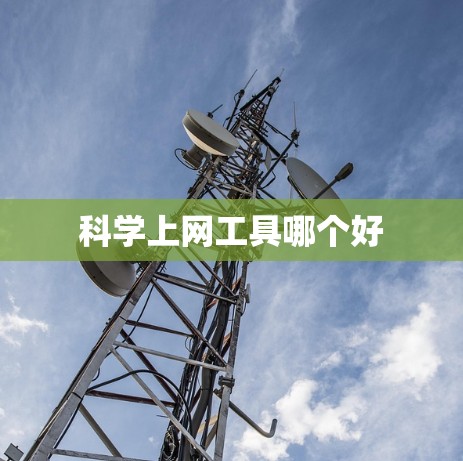 科学上网工具哪个好