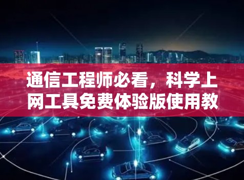 通信工程师必看，科学上网工具免费体验版使用教程