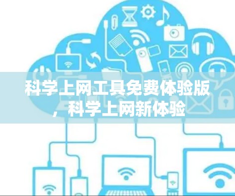 科学上网工具免费体验版,科学上网新体验
