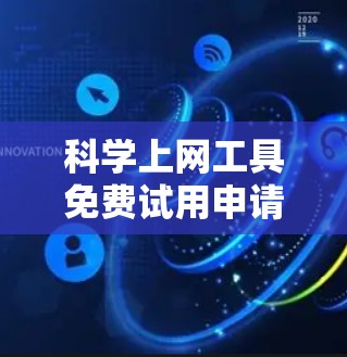 科学上网工具免费试用申请指南