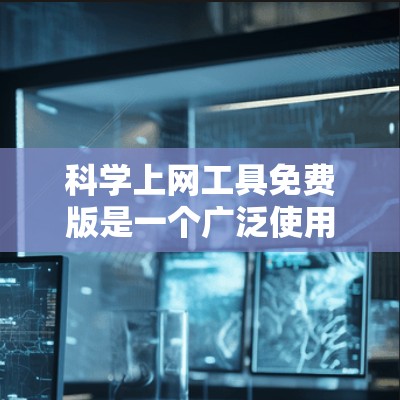 科学上网工具免费版是一个广泛使用的在线计算工具,旨在提供全面的数学和科学计算功能。以下是对这些工具的详细总结 科学上网工具免费版是一个广泛使用的在线计算工具,旨在提供全面的数学和科学计算功能。以下是对这些工具的详细总结