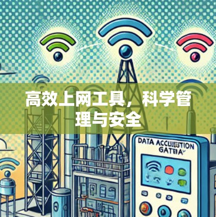 高效上网工具,科学管理与安全