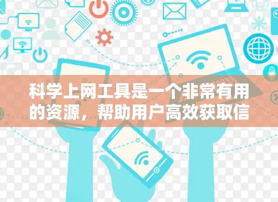 科学上网工具是一个非常有用的资源,帮助用户高效获取信息。以下是一个精选的科学上网工具合集推荐,根据不同的主题和用户需求进行了分类