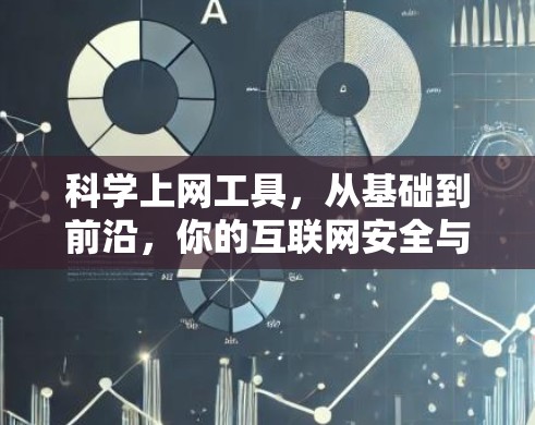 科学上网工具,从基础到前沿,你的互联网安全与高效管理之道 科学上网工具,从基础到前沿,你的互联网安全与高效管理之道