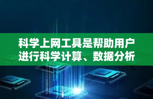 科学上网工具是帮助用户进行科学计算、数据分析和学习的工具,涵盖了多种功能,如计算器、绘图、科学计算网站等。以下是有条理的步骤和建议,帮助你选择和使用适合自己的科学上网工具