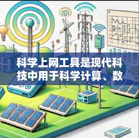 科学上网工具是现代科技中用于科学计算、数据分析和知识查询的工具,它们在学习和工作中发挥着重要作用。以下是对科学上网工具的详细解析 科学上网工具是现代科技中用于科学计算、数据分析和知识查询的工具,它们在学习和工作中发挥着重要作用。以下是对科学上网工具的详细解析