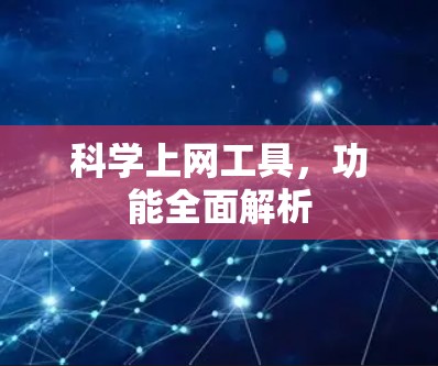 科学上网工具,功能全面解析