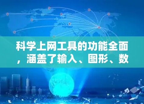 科学上网工具的功能全面，涵盖了输入、图形、数据处理、用户界面和网络等多个方面。为了测试其功能，可以按照以下步骤进行