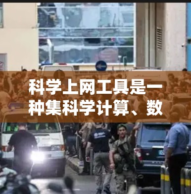科学上网工具是一种集科学计算、数据分析和教育功能于一身的网络平台,广泛应用于科学研究、教育和学习领域。以下是其功能的详细介绍