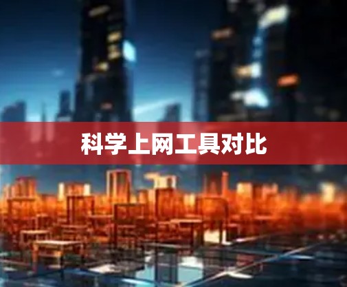 科学上网工具对比