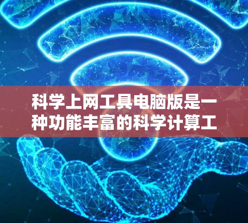 科学上网工具电脑版是一种功能丰富的科学计算工具,旨在为用户提供科学计算、数据分析和图形化的解决方案。以下是对该工具的详细介绍