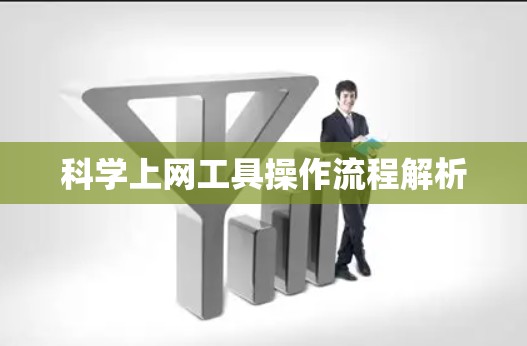 科学上网工具操作流程解析 科学上网工具操作流程解析