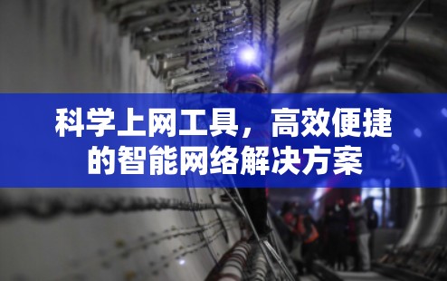 科学上网工具，高效便捷的智能网络解决方案