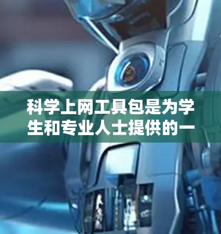 科学上网工具包是为学生和专业人士提供的一系列科学计算工具的合集,旨在简化和加速科学计算、单位转换和办公自动化工作。以下是一些主要的工具及其功能