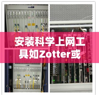 安装科学上网工具如Zotter或Slack通常需要通过命令行脚本完成。以下是详细的步骤说明