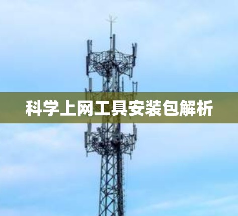 科学上网工具安装包解析