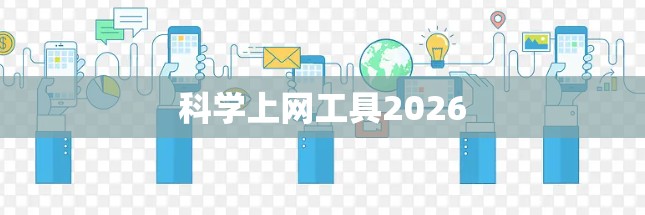 科学上网工具2026