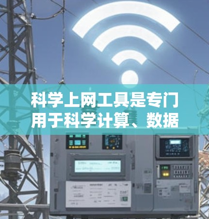 科学上网工具是专门用于科学计算、数据分析和建模的工具,适合在学术、工程、金融等领域进行专业工作。以下是使用科学上网工具的步骤和注意事项