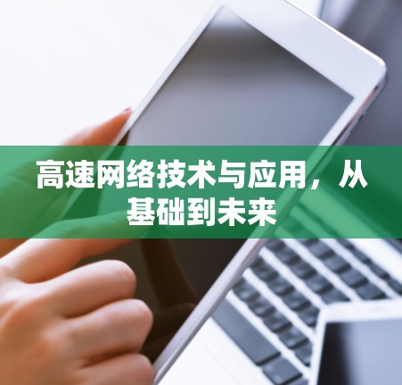 高速网络技术与应用,从基础到未来
