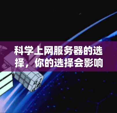 科学上网服务器的选择，你的选择会影响你的网络性能
